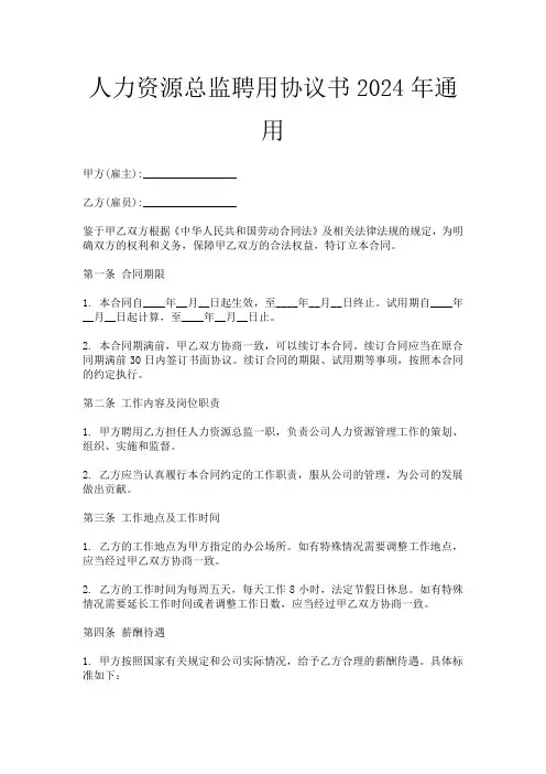 人力资源总监聘用协议书2024年通用