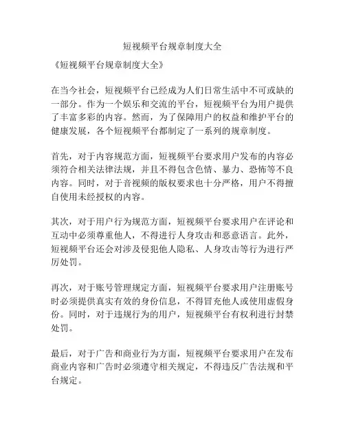 短视频平台规章制度大全