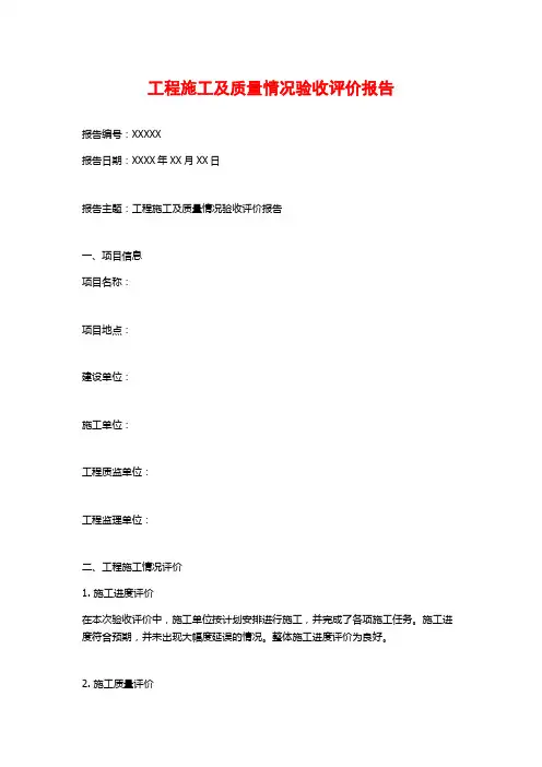 工程施工及质量情况验收评价报告
