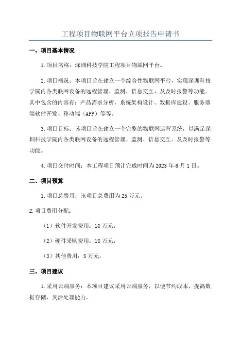 工程项目物联网平台立项报告申请书