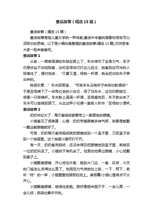 童话故事（精选15篇）