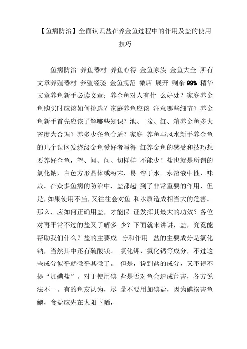 【鱼病防治】全面认识盐在养金鱼过程中的作用及盐的使用技巧