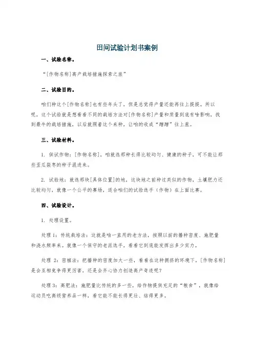 田间试验计划书案例