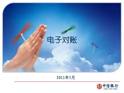 电子对账(中信)