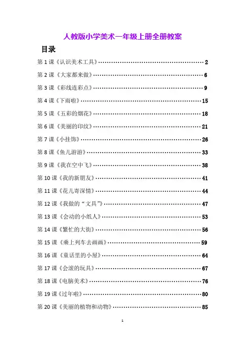 人教版小学美术一年级上册全册教案