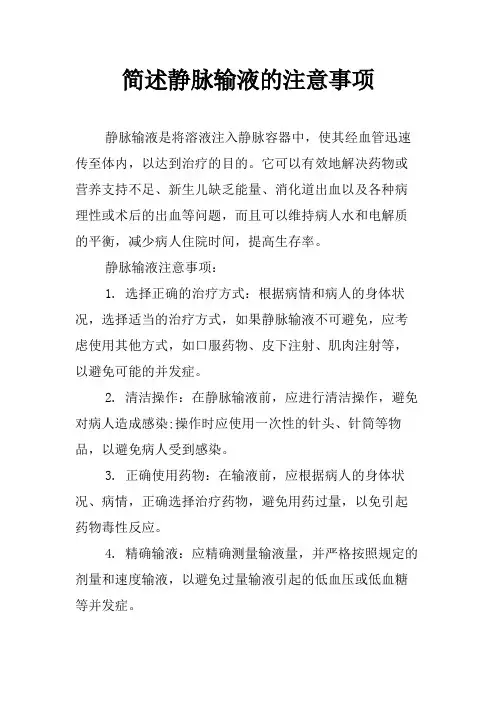 简述静脉输液的注意事项