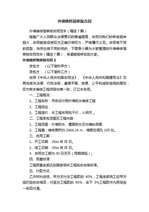 外墙维修简单版合同范本（精选7篇）