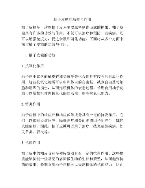 柚子皮糖的功效与作用