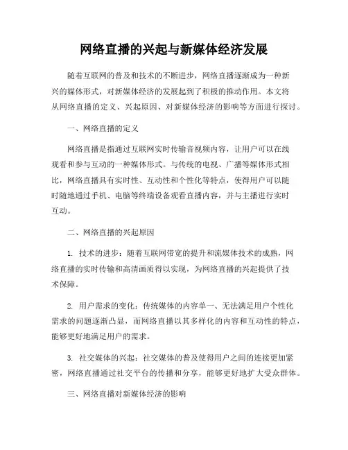 网络直播的兴起与新媒体经济发展