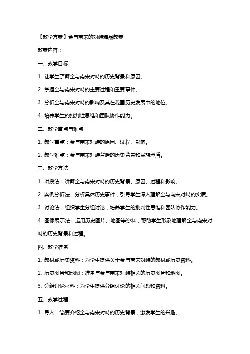 【教学方案】金与南宋的对峙教案