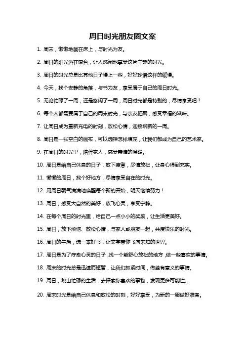 周日时光朋友圈文案
