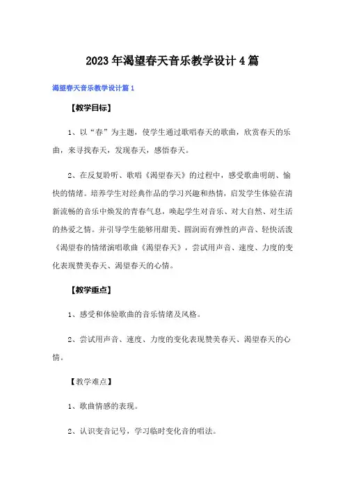 2023年渴望春天音乐教学设计4篇