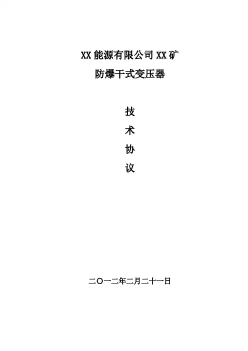 xx矿KBSG-630变压器技术协议