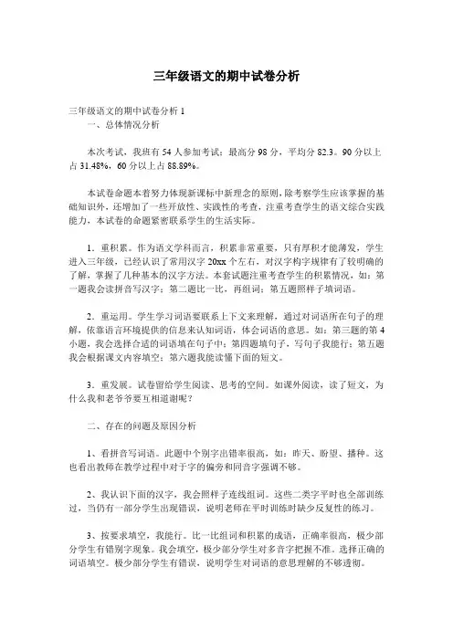 三年级语文的期中试卷分析