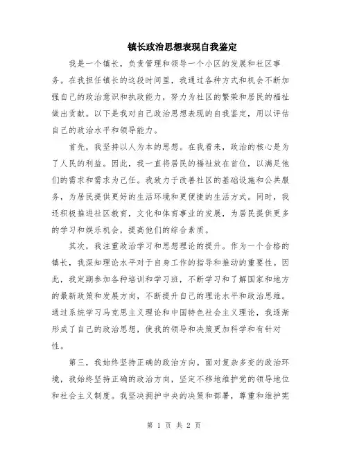 镇长政治思想表现自我鉴定