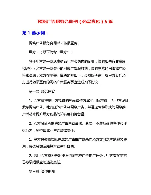 网络广告服务合同书(药品宣传)5篇