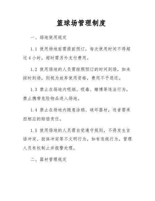 篮球场管理制度