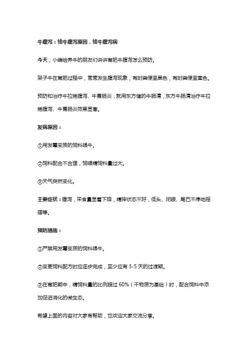 牛腹泻：犊牛腹泻原因,犊牛腹泻病
