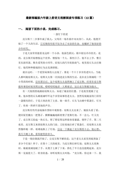 最新部编版六年级上册语文理解阅读专项练习(12篇)