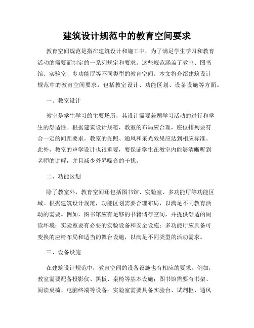 建筑设计规范中的教育空间要求
