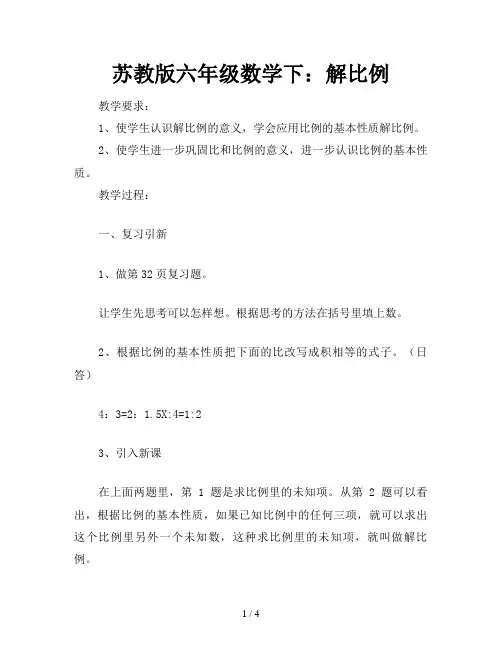苏教版六年级数学下：解比例