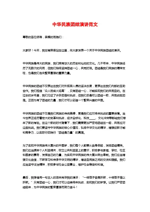 中华民族团结演讲范文