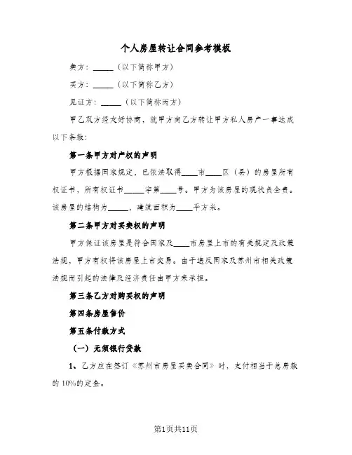 个人房屋转让合同参考模板（5篇）