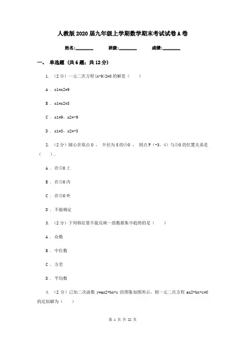 人教版2020届九年级上学期数学期末考试试卷A卷