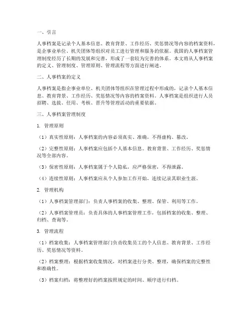 中国的人事档案管理制度