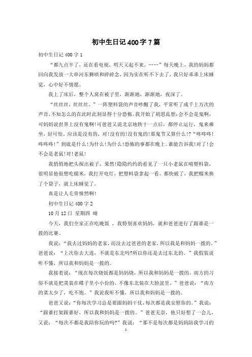 初中生日记400字7篇