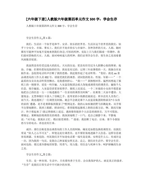 [六年级下册]人教版六年级第四单元作文500字：学会生存