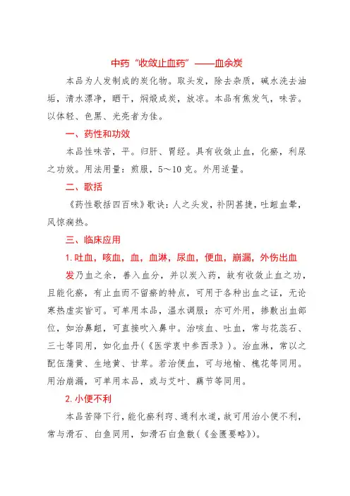 中药“收敛止血药”——血余炭