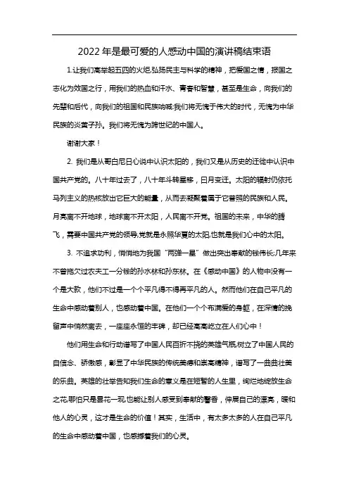 2022年是最可爱的人感动中国的演讲稿结束语