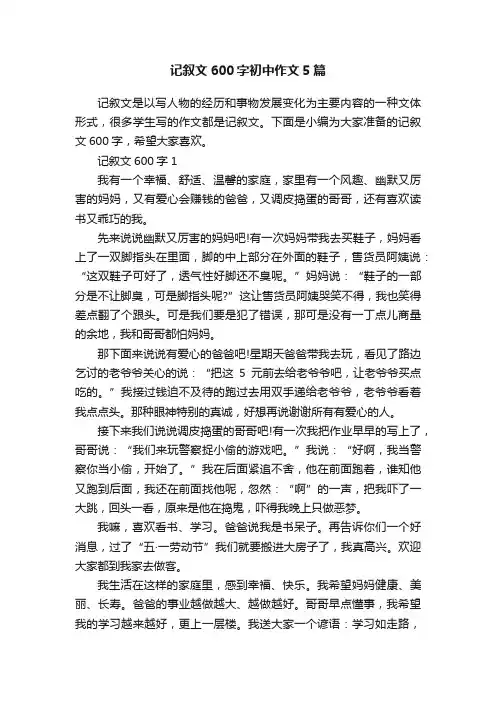 记叙文600字初中作文5篇