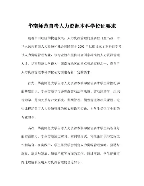 华南师范自考人力资源本科学位证要求