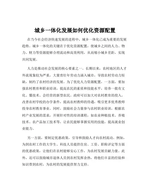 城乡一体化发展如何优化资源配置