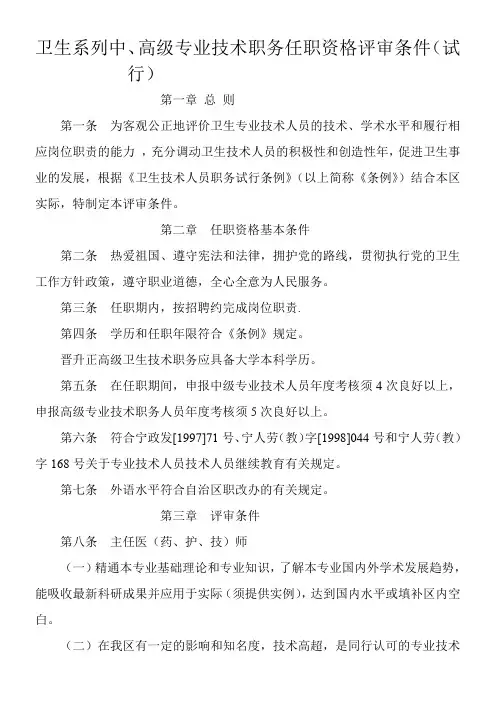 卫生系列中、高级专业技术职务任职资格评审条件(试行)(精)