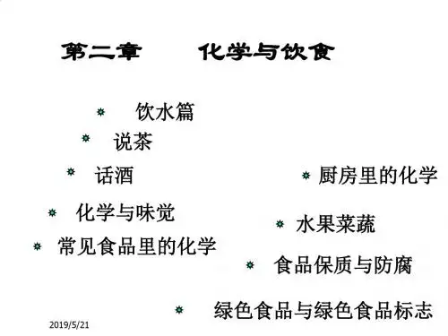 化学与饮食知识概述PPT(54张)