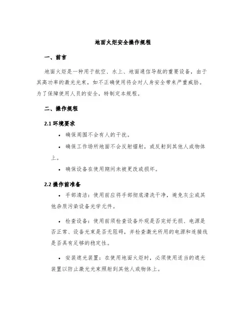 地面火炬安全操作规程