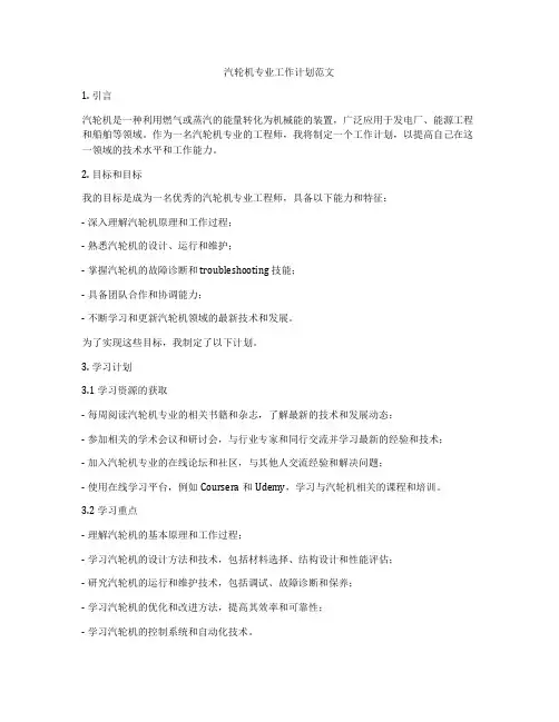 汽轮机专业工作计划范文