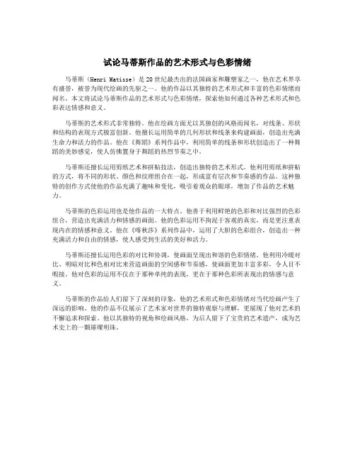 试论马蒂斯作品的艺术形式与色彩情绪