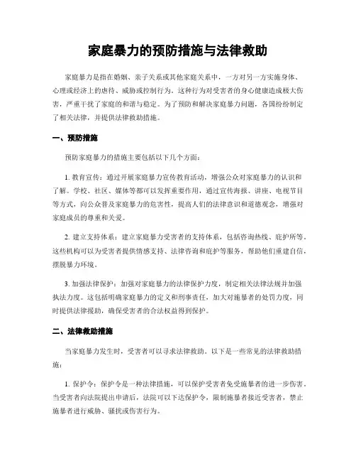 家庭暴力的预防措施与法律救助