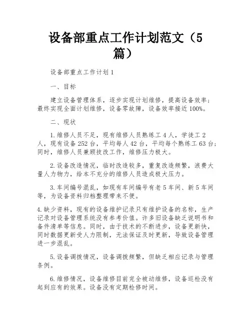 设备部重点工作计划范文(5篇)