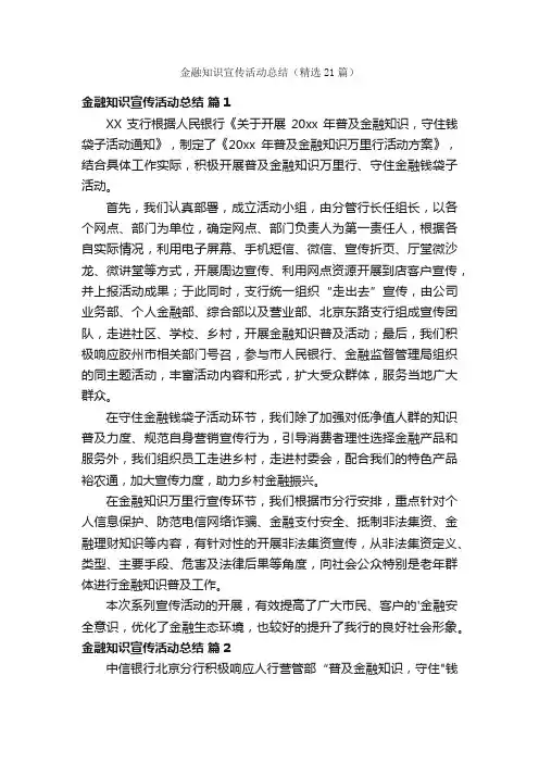 金融知识宣传活动总结（精选21篇）