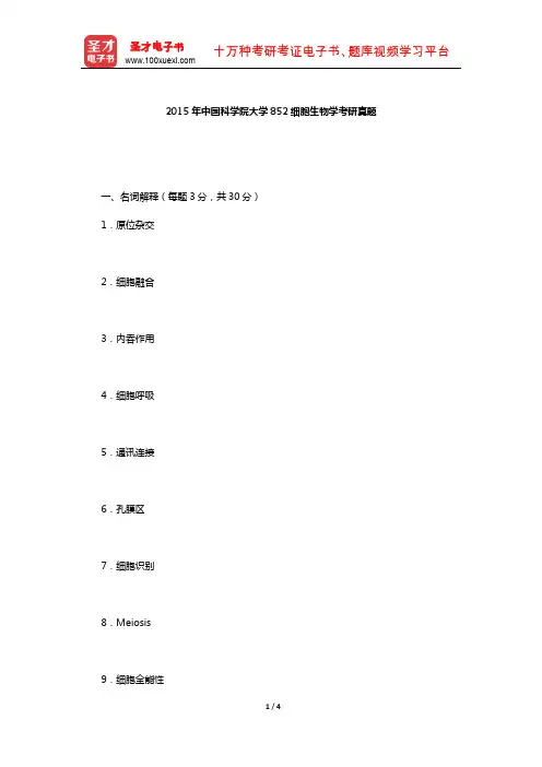 2015年中国科学院大学852细胞生物学考研真题【圣才出品】