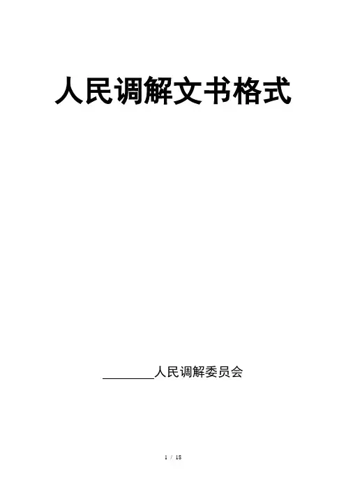 人民调解文书格式版