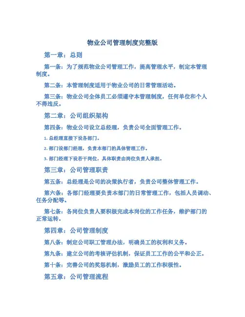 物业公司管理制度完整版