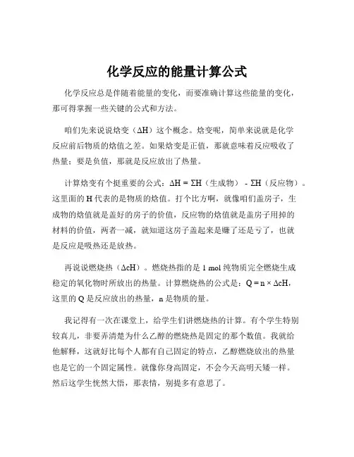 化学反应的能量计算公式
