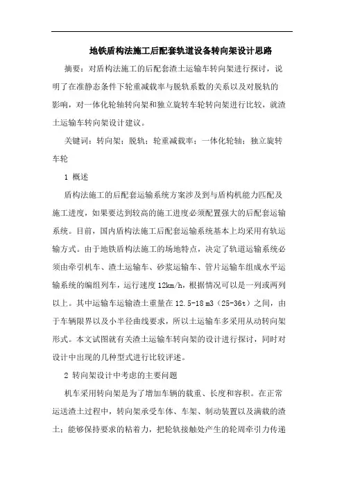 地铁盾构法施工后配套轨道设备转向架设计思路