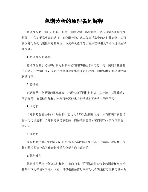 色谱分析的原理名词解释